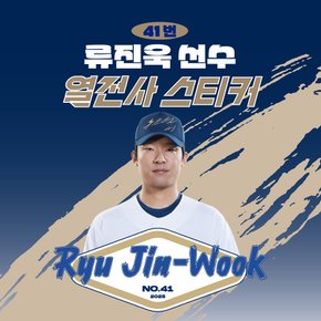 류진욱 선수 유니폼 마킹지 열스티커 패브릭 의류 커스텀 프로야구 굿즈