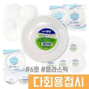 다회용접시 6호 10개입 /다회용접시모음/다회용기