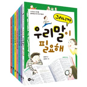 노란상상/창의적인 자기 주도 학습서 그러니까 필요해 세트(전7권)/우리말이필요해.독서가필요해.수학이필요해.과학이필요해.경제가필요해.