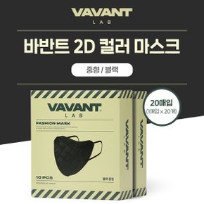 바반트 2D 컬러마스크 블랙 중형 20매입 패션마스크 개별포장