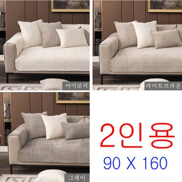 리코 러빙랩 벨루즈 극세사 쇼파패드 2인용 소파패드 90 x 160cm 2인용소파패드 쇼파패드2인용