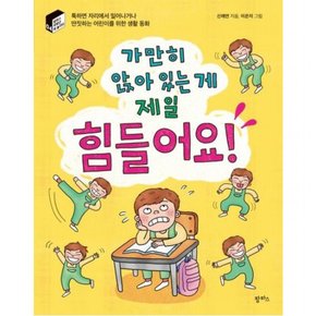 가만히 앉아 있는 게 제일 힘들어요! : 툭하면 자리에서 일어나거나 딴짓하는 어린이를 위한 생활 동화 ( 저학년 책 놀이