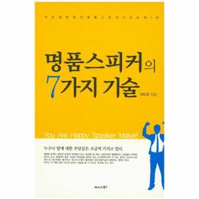 명품 스피커의 7가지 기술 누구나 말에 대한 부담감은 조금씩 가지고 있다