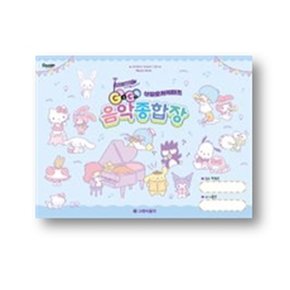 GOGO 산리오 캐릭터즈 음악종합장