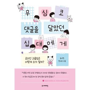 (중고/최상)무심코 댓글을 달았던 십대에게 : 온라인 괴롭힘은 어떻?...
