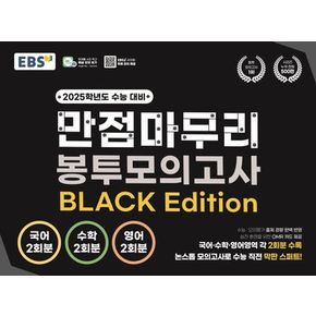 EBS 만점마무리 봉투모의고사 BLACK Edition(2024)(2025 수능대비)