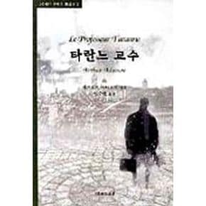 타란느 교수(20세기 프랑스 희곡선 2)