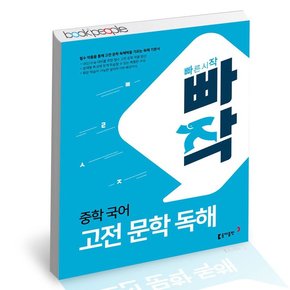 빠작 고전 문학 독해 중등 도서 책