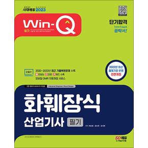 2023 Win-Q 윙크 화훼장식산업기사 필기 단기합격