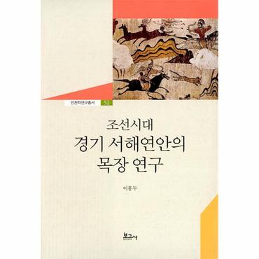  조선시대 경기 서해연안의 목장연구 - 인천학연구총서 52 (양장)