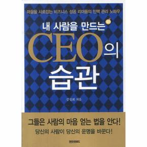 내 사람을 만드는 CEO의 습관 마음을 사로잡는 비즈니스 성공 리더들의 인맥 관리 노하우