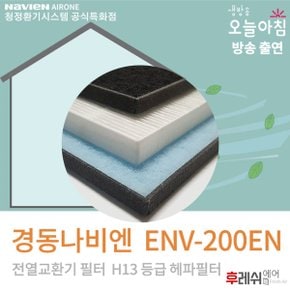 ENV-200EN 아파트공조기필터 후레쉬에어