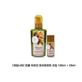 손상에센스 헤어보습 수분에센스 아르간 120ml 오일 헤어에센스 과일나라 오일 25ml 트리트먼트 헤어 아르간 헤어케어 컨퓸 고영양