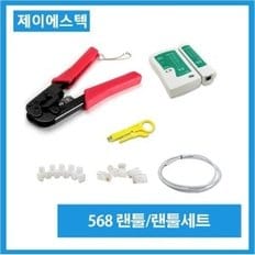 랜툴/568/랜툴세트/랜선/인터넷선/옵션