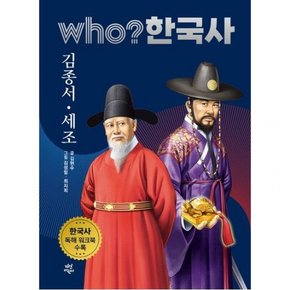 who? 한국사 24: 김종서·세조 : 한국사 독해 워크북 수록