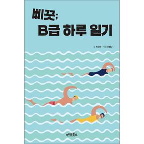 삐끗 B급 하루 일기