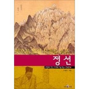 붓으로 조선 산천을 품은 정선 (그림으로 만난 세계의 미술가들 - 한국편 4)