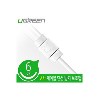 엠지솔루션 Ugreen U-40705 A사 케이블 단선 방지 보호 캡(6개)