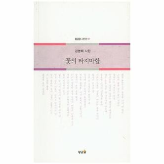 웅진북센 꽃의 타지마할 김명희 시집