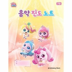 프린세스 캐치! 티니핑 음악 진도 노트