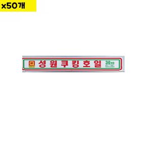 식자재 용품 호일 성원 33x30Ho X50개