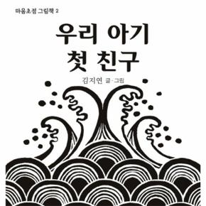 마음초점그림책(2)우리아기첫친구