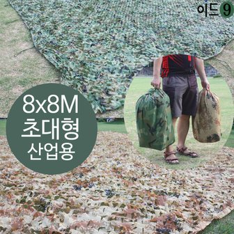 이드나인 초대형 카키사막 군용 위장막 8x8M 차광막 그늘막