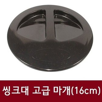  씽크대 고급 마개(16cm)