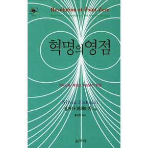 혁명의 영점 (아우또노미아총서 44) (양장)