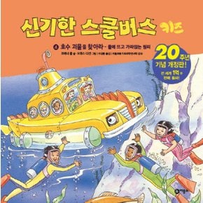 비룡소 신기한 스쿨버스 키즈 4 - 호수괴물을 찾아라