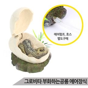 그로비타 에어액션 부화하는공룡 어항장식 JQ058/수족관장식
