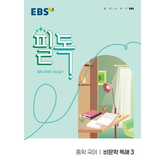  EBS 필독 중학 국어 비문학 독해 3 : 중학 국어로 수능 잡기