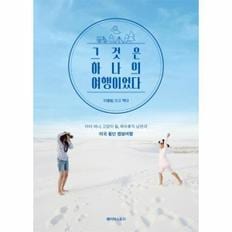 그것은 하나의 여행이었다