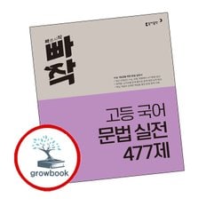 빠작 고등 국어 문법 실전 477제