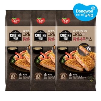 동원 [동원냉장냉동] 퀴진 크리스피 통살새우까스 400g x3개