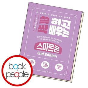 쓱 하고 싹 배우는 스마트폰 2nd Edition .