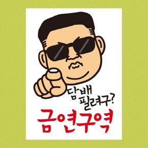 금연스티커-은이 담배필려구 금연구역(칼라)