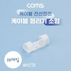 Coms 케이블 정리기 고정클립 20개입 소형 화이트