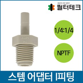 스템어댑터 I피팅 3/8:3/8(NPTF) ASA-0606 정수기부품