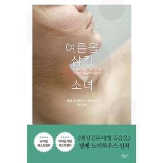 북로드 여름을 삼킨 소녀