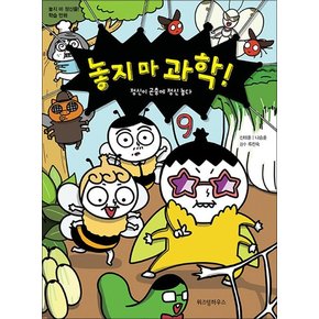 놓지마 과학 9 권 만화 책 - 정신이 곤충에 정신 놓다