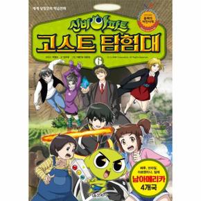 신비아파트 고스트탐험대 6 남아메리카 페루브라질아르헨티나칠레 _P317327170