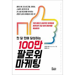 100만 팔로워 마케팅