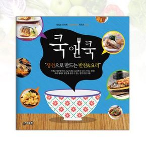 쿡앤쿡 7: 생선으로 만드는 반찬&요리