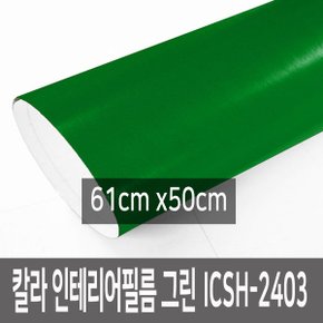 칼라 인테리어필름 가구 벽 리폼 ICSH-2403 61cmX50cm