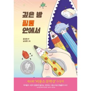 깊은 밤 필통 안에서 : 제10회 비룡소 문학상 수상 (난 책읽기가 좋아) [화진유통]