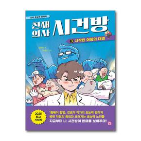천재 의사 시건방 3
