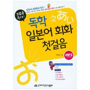 독학 일본어 회화 첫걸음 (보급용)