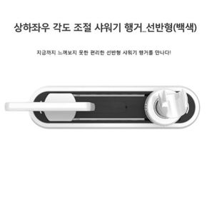 상하좌우 각도 조절 샤워기 행거_선반형(백색)