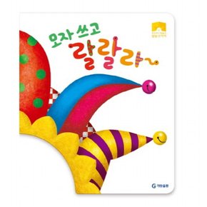 모자쓰고 랄랄라~ : (우리 아이 역할놀이 팝업 모자책) [양장]